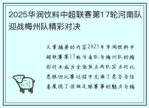 2025华润饮料中超联赛第17轮河南队迎战梅州队精彩对决