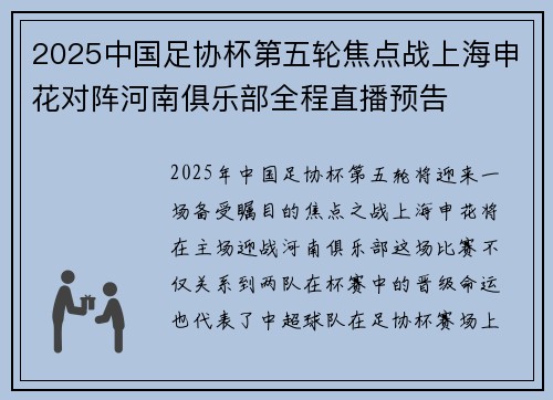 2025中国足协杯第五轮焦点战上海申花对阵河南俱乐部全程直播预告
