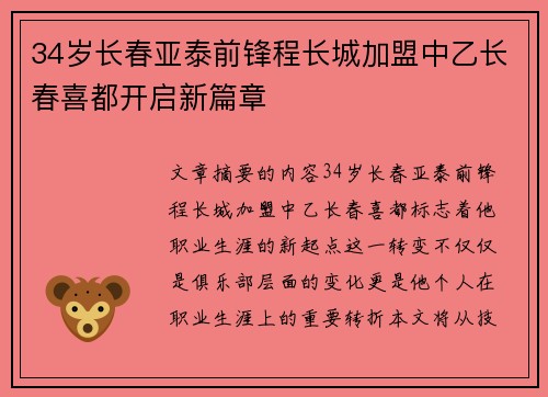 34岁长春亚泰前锋程长城加盟中乙长春喜都开启新篇章