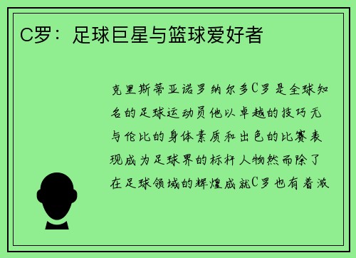 C罗：足球巨星与篮球爱好者