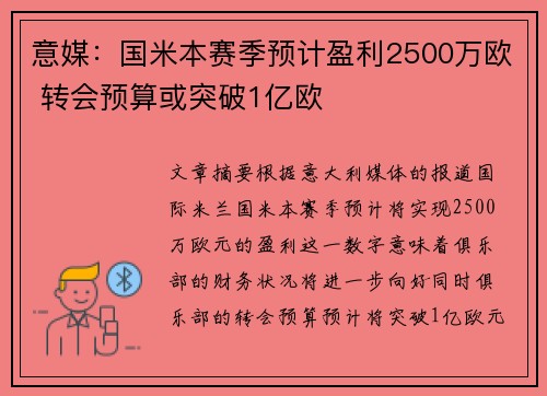 意媒：国米本赛季预计盈利2500万欧 转会预算或突破1亿欧