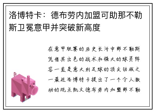 洛博特卡：德布劳内加盟可助那不勒斯卫冕意甲并突破新高度