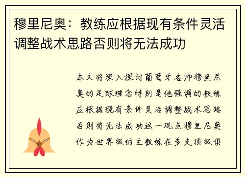 穆里尼奥：教练应根据现有条件灵活调整战术思路否则将无法成功