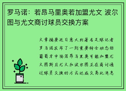 罗马诺：若昂马里奥若加盟尤文 波尔图与尤文商讨球员交换方案