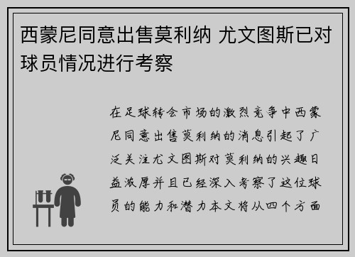西蒙尼同意出售莫利纳 尤文图斯已对球员情况进行考察
