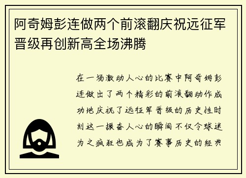 阿奇姆彭连做两个前滚翻庆祝远征军晋级再创新高全场沸腾