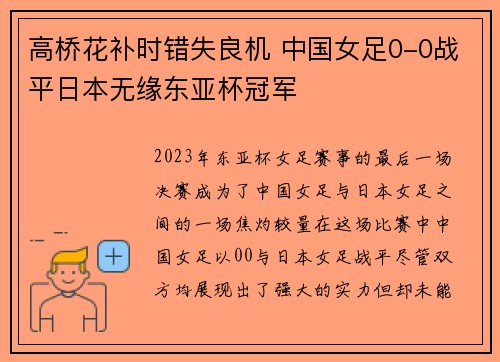 高桥花补时错失良机 中国女足0-0战平日本无缘东亚杯冠军