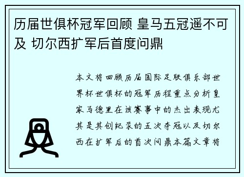 历届世俱杯冠军回顾 皇马五冠遥不可及 切尔西扩军后首度问鼎