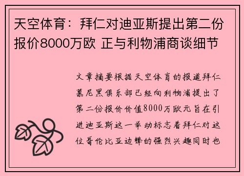 天空体育：拜仁对迪亚斯提出第二份报价8000万欧 正与利物浦商谈细节