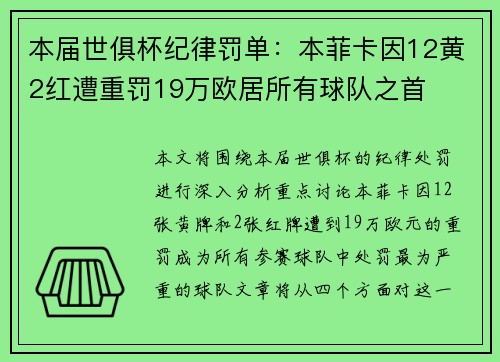本届世俱杯纪律罚单：本菲卡因12黄2红遭重罚19万欧居所有球队之首