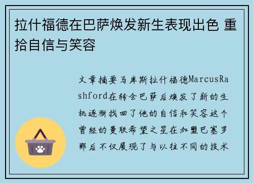 拉什福德在巴萨焕发新生表现出色 重拾自信与笑容