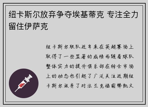 纽卡斯尔放弃争夺埃基蒂克 专注全力留住伊萨克