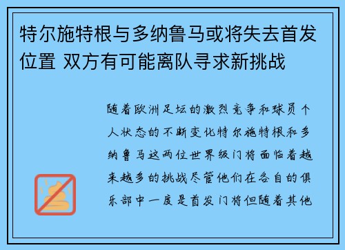 特尔施特根与多纳鲁马或将失去首发位置 双方有可能离队寻求新挑战