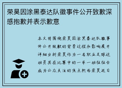 荣昊因涂黑泰达队徽事件公开致歉深感抱歉并表示歉意