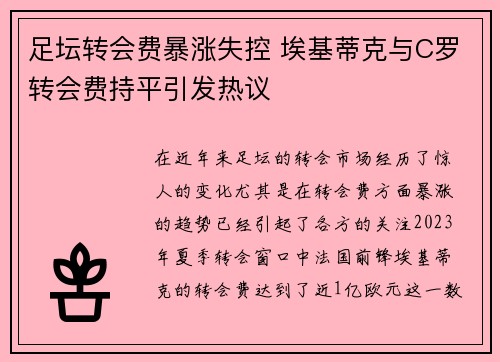 足坛转会费暴涨失控 埃基蒂克与C罗转会费持平引发热议