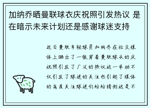 加纳乔晒曼联球衣庆祝照引发热议 是在暗示未来计划还是感谢球迷支持
