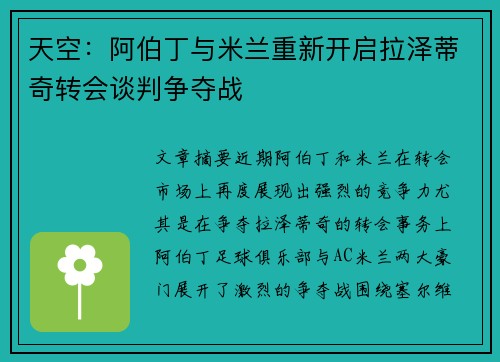 天空：阿伯丁与米兰重新开启拉泽蒂奇转会谈判争夺战