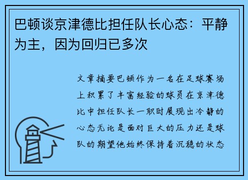 巴顿谈京津德比担任队长心态：平静为主，因为回归已多次