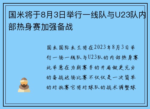 国米将于8月3日举行一线队与U23队内部热身赛加强备战