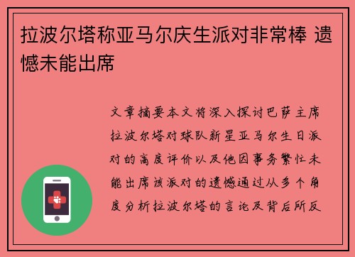 拉波尔塔称亚马尔庆生派对非常棒 遗憾未能出席
