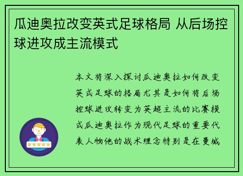 瓜迪奥拉改变英式足球格局 从后场控球进攻成主流模式