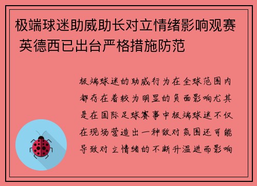 极端球迷助威助长对立情绪影响观赛 英德西已出台严格措施防范