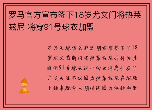 罗马官方宣布签下18岁尤文门将热莱兹尼 将穿91号球衣加盟