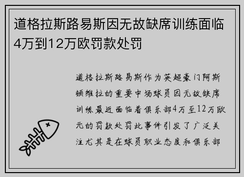 道格拉斯路易斯因无故缺席训练面临4万到12万欧罚款处罚