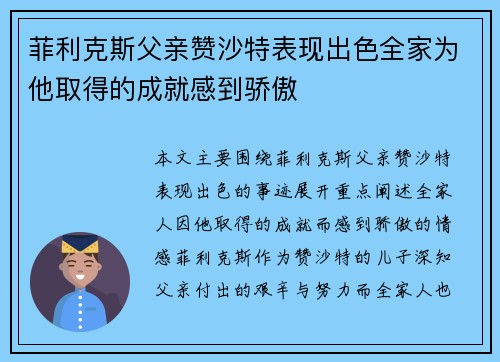 菲利克斯父亲赞沙特表现出色全家为他取得的成就感到骄傲