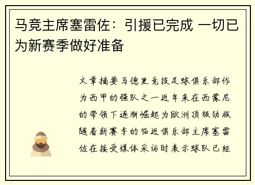 马竞主席塞雷佐：引援已完成 一切已为新赛季做好准备