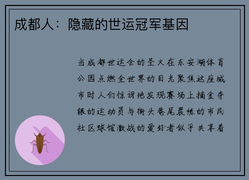 成都人：隐藏的世运冠军基因
