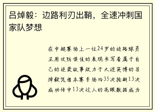 吕焯毅：边路利刃出鞘，全速冲刺国家队梦想