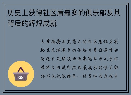 历史上获得社区盾最多的俱乐部及其背后的辉煌成就