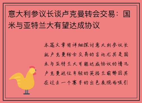 意大利参议长谈卢克曼转会交易：国米与亚特兰大有望达成协议