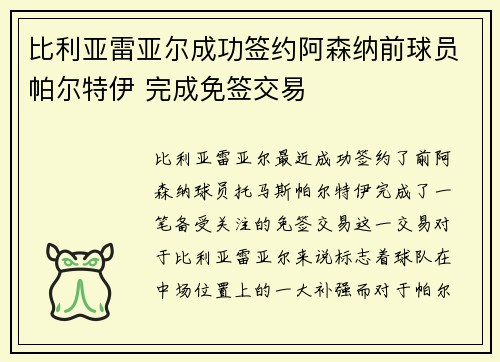 比利亚雷亚尔成功签约阿森纳前球员帕尔特伊 完成免签交易