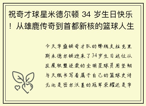祝奇才球星米德尔顿 34 岁生日快乐！从雄鹿传奇到首都新核的篮球人生