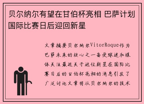 贝尔纳尔有望在甘伯杯亮相 巴萨计划国际比赛日后迎回新星