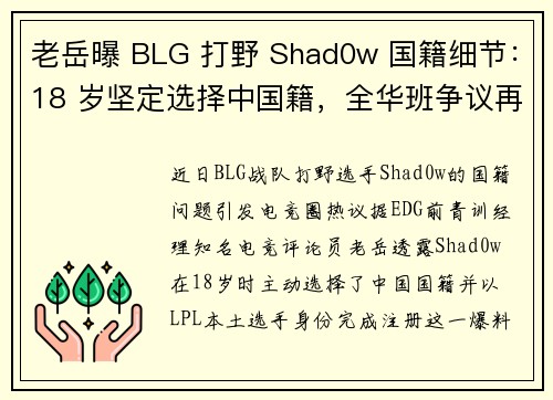 老岳曝 BLG 打野 Shad0w 国籍细节：18 岁坚定选择中国籍，全华班争议再升级