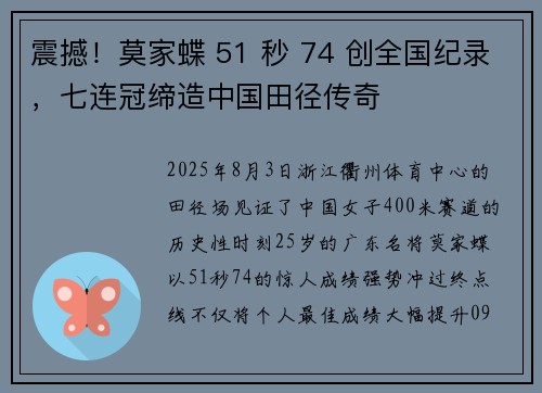 震撼！莫家蝶 51 秒 74 创全国纪录，七连冠缔造中国田径传奇