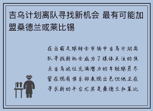 吉乌计划离队寻找新机会 最有可能加盟桑德兰或莱比锡