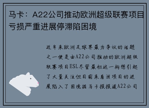 马卡：A22公司推动欧洲超级联赛项目亏损严重进展停滞陷困境