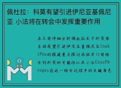 佩杜拉：科莫有望引进伊尼亚基佩尼亚 小法将在转会中发挥重要作用