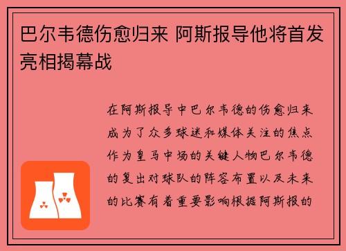 巴尔韦德伤愈归来 阿斯报导他将首发亮相揭幕战