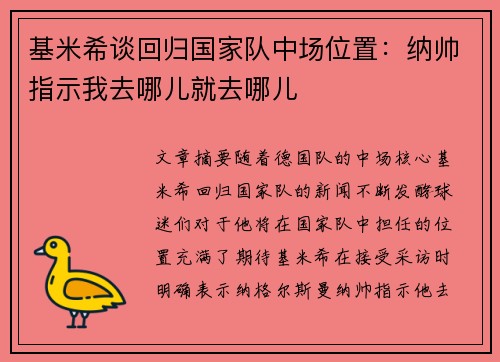 基米希谈回归国家队中场位置：纳帅指示我去哪儿就去哪儿