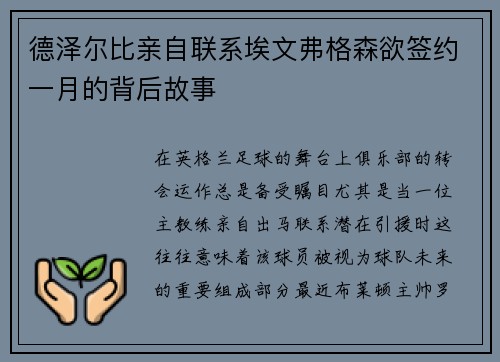 德泽尔比亲自联系埃文弗格森欲签约一月的背后故事