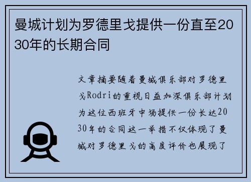 曼城计划为罗德里戈提供一份直至2030年的长期合同