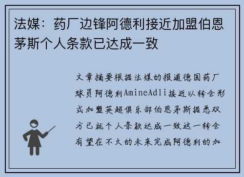 法媒：药厂边锋阿德利接近加盟伯恩茅斯个人条款已达成一致