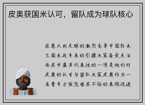 皮奥获国米认可，留队成为球队核心