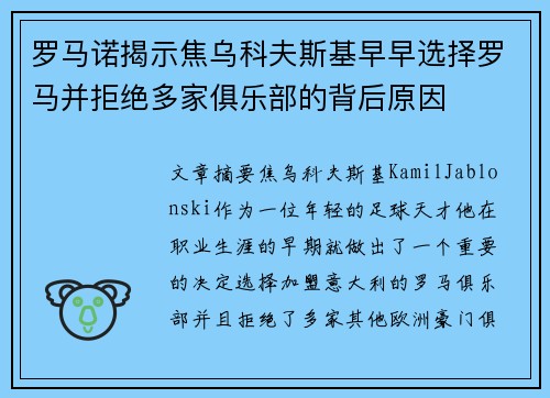罗马诺揭示焦乌科夫斯基早早选择罗马并拒绝多家俱乐部的背后原因