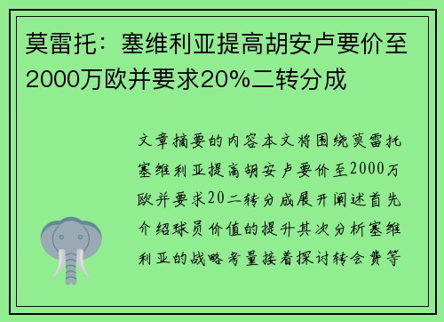 莫雷托：塞维利亚提高胡安卢要价至2000万欧并要求20%二转分成